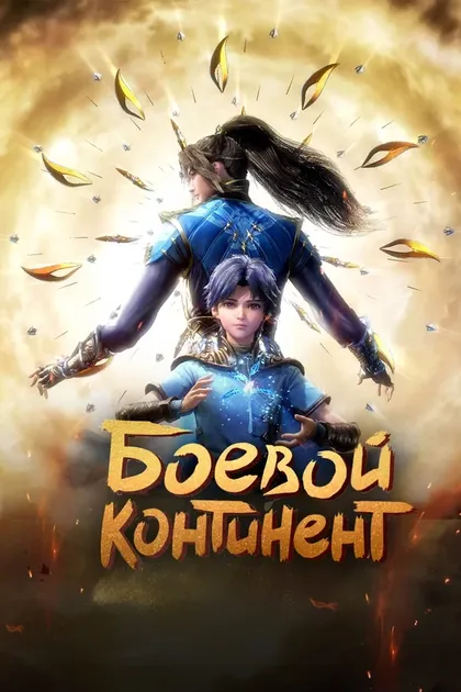 Постер Боевой континент