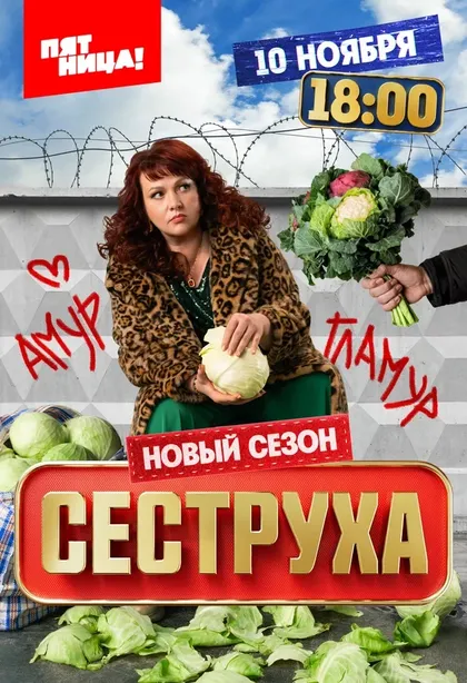 Постер Сеструха