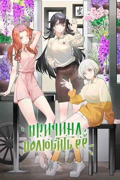 Постер Причина полюбить её