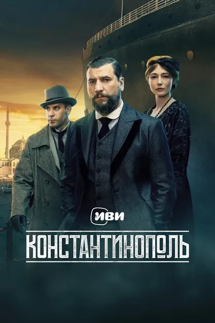 Постер Константинополь