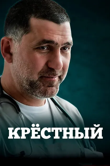 Постер Крёстный